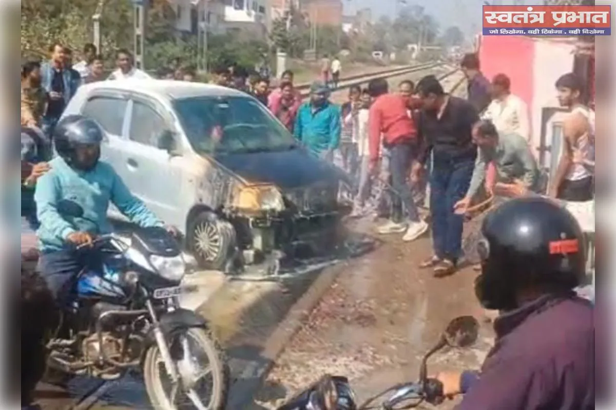रेलवे क्रॉसिंग पर चलती कार में लगी आग, बड़ा हादसा टला
