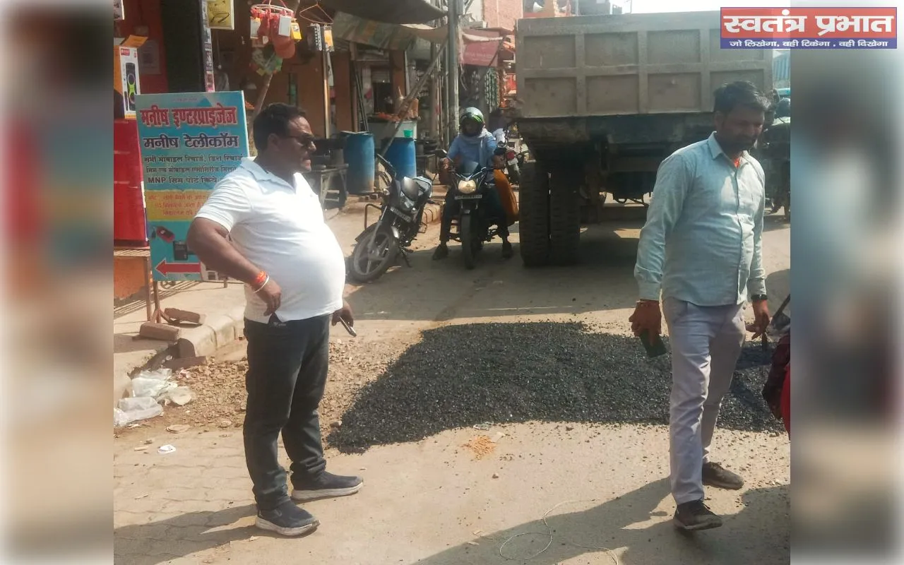 स्वतंत्र प्रभात की खबर का हुआ असर: बड़े-बड़े गड्ढों की डामर से हुई मरम्मत
