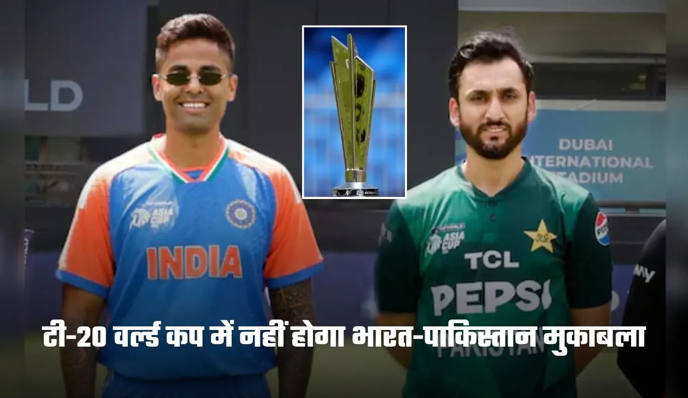 IND vs PAK T20 World Cup: टी-20 वर्ल्ड कप में नहीं होगा भारत-पाकिस्तान मुकाबला, जानें क्या है वजह