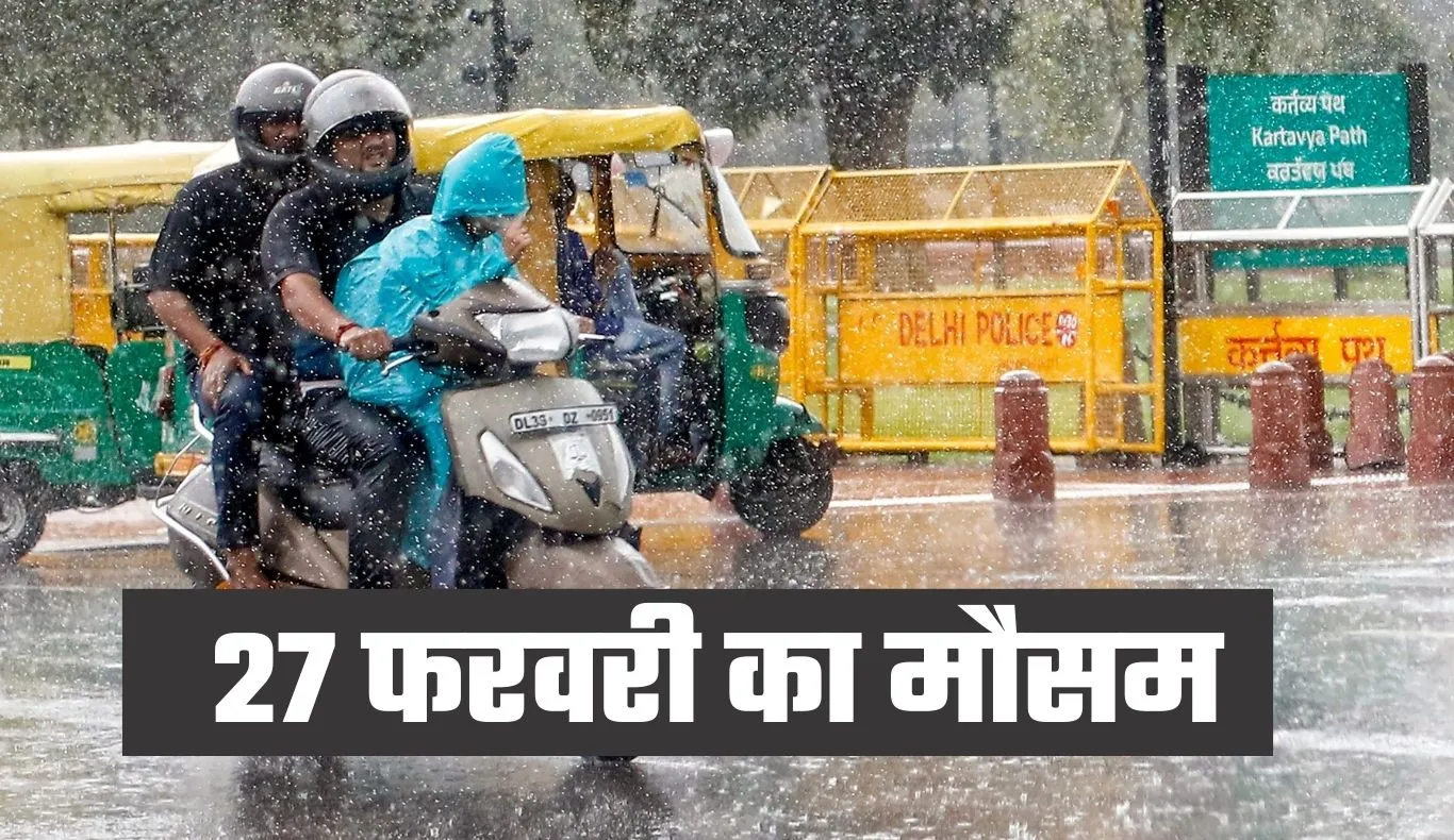 Kal Ka Mausam: कल 27 फरवरी को देशभर में कैसा रहेगा मौसम? देखें पूर्वानुमान