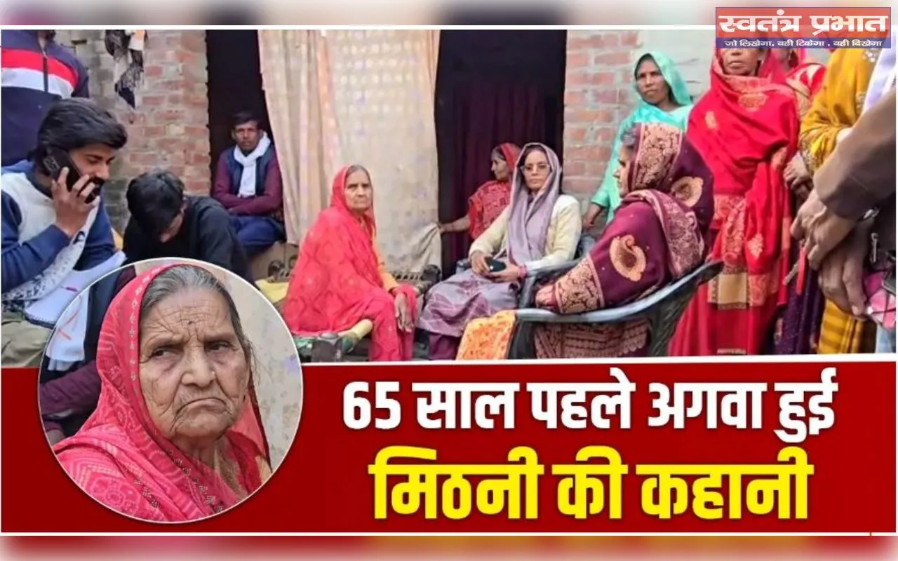 15 की उम्र में डकैतों ने किया था अपहरण, 65 साल बाद 80 की उम्र में मायके लौटीं मिठनी