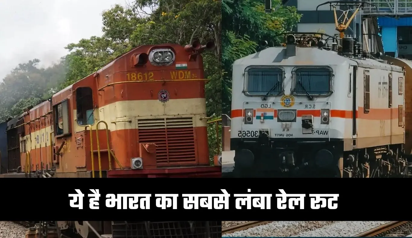 Longest Railway Route: ये है भारत का सबसे लंबा रेल रूट, 80 घंटे का है लंबा सफर