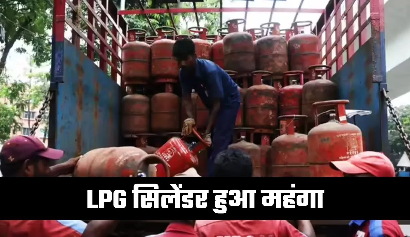 LPG सिलेंडर हुआ महंगा, जानें कितने बढ़ गए रेट 