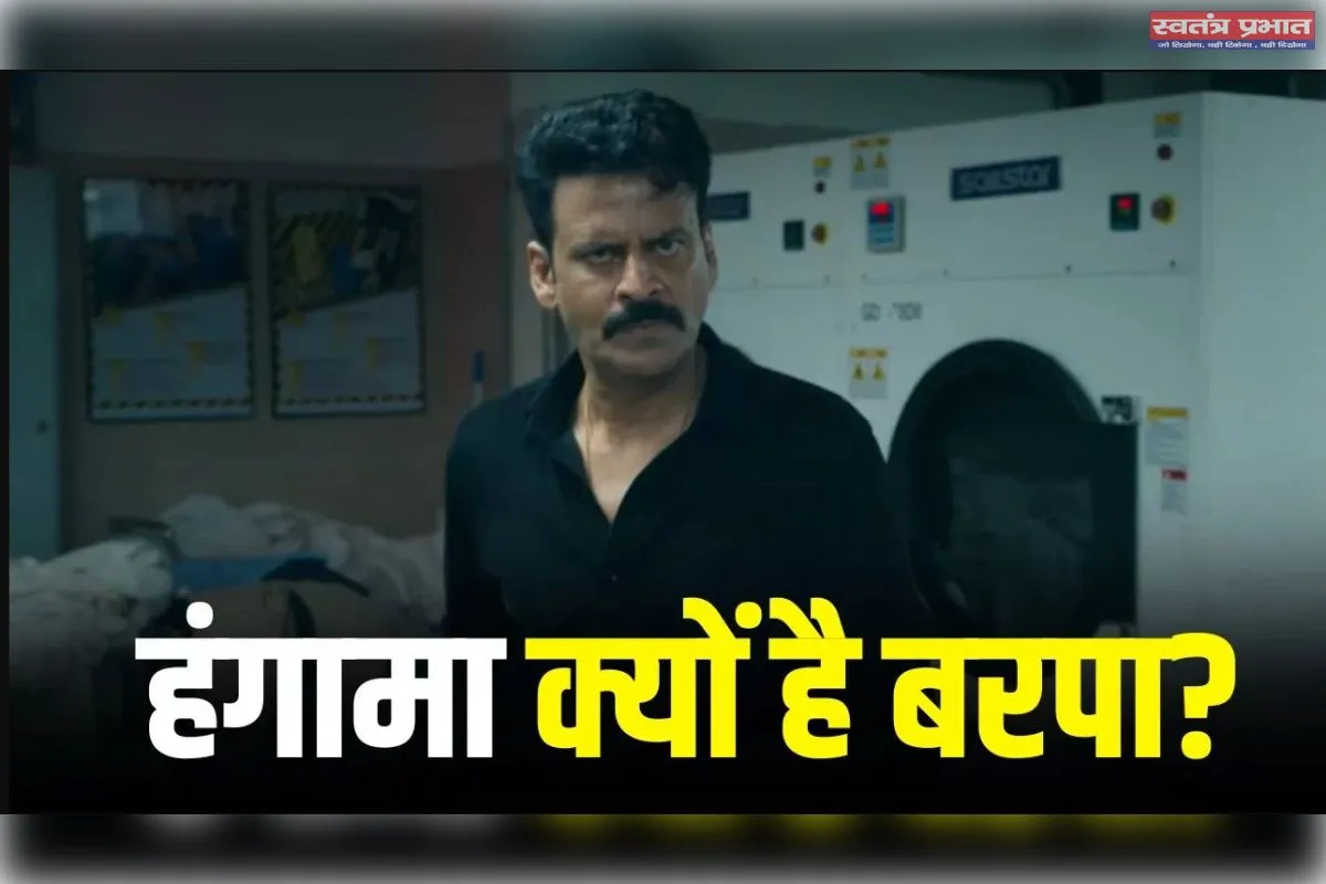 ‘घूसखोर पंडित’ पर कानूनी पेंच, मनोज बाजपेयी की फिल्म पर रोक की मांग