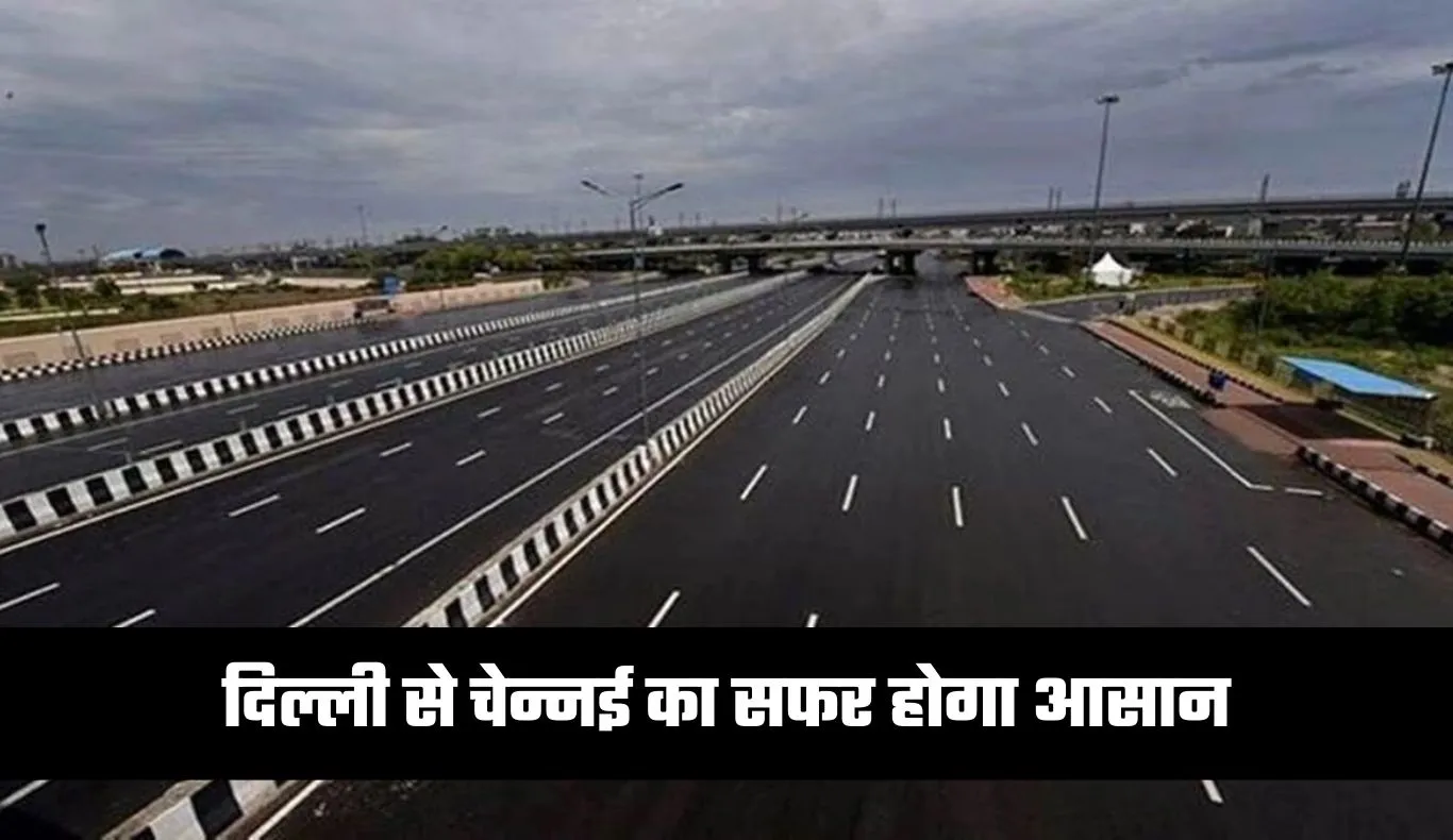 New Highway: दिल्ली से चेन्नई का सफर होगा आसान, जल्द बनेगा ये एक्सप्रेसवे