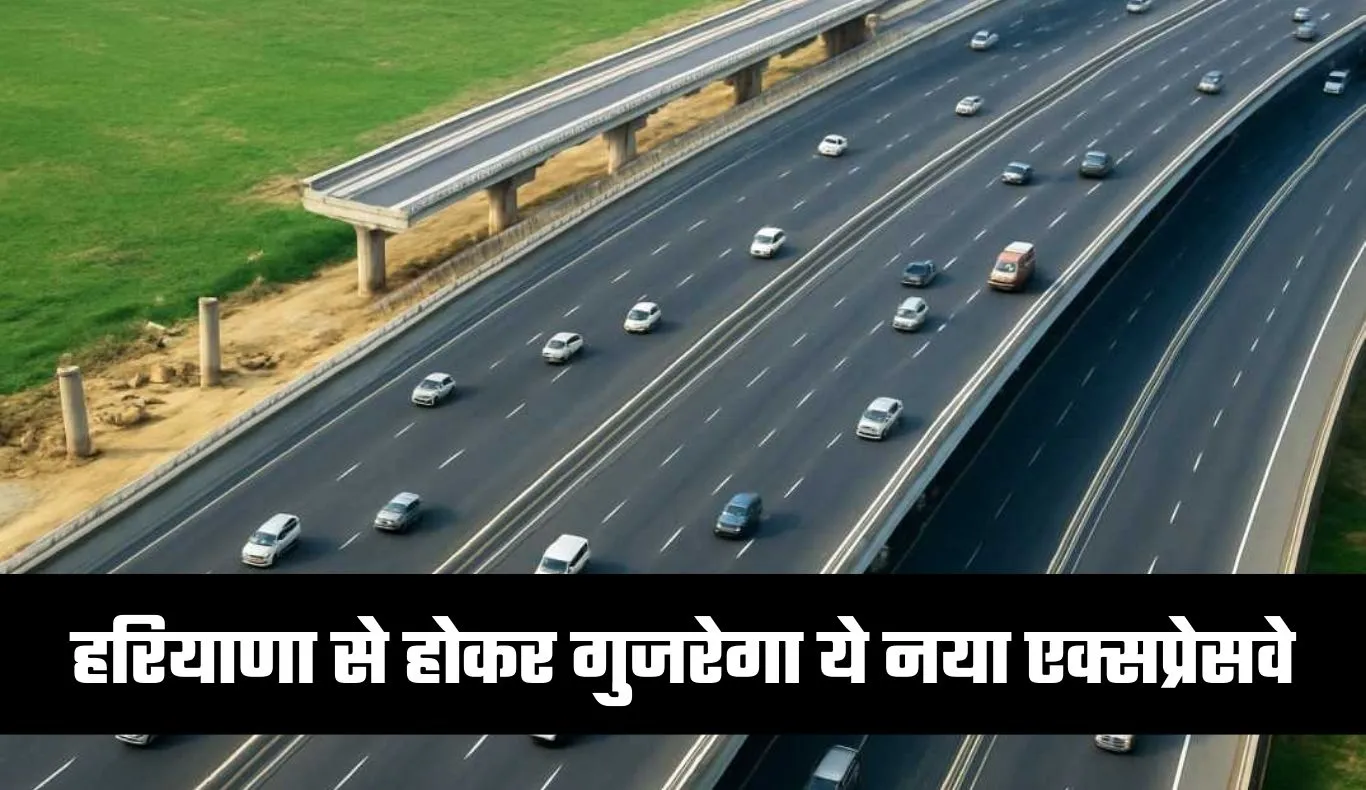 New Expressway: हरियाणा से होकर गुजरेगा ये नया एक्सप्रेसवे, इन लोगों को मिलेगा फायदा