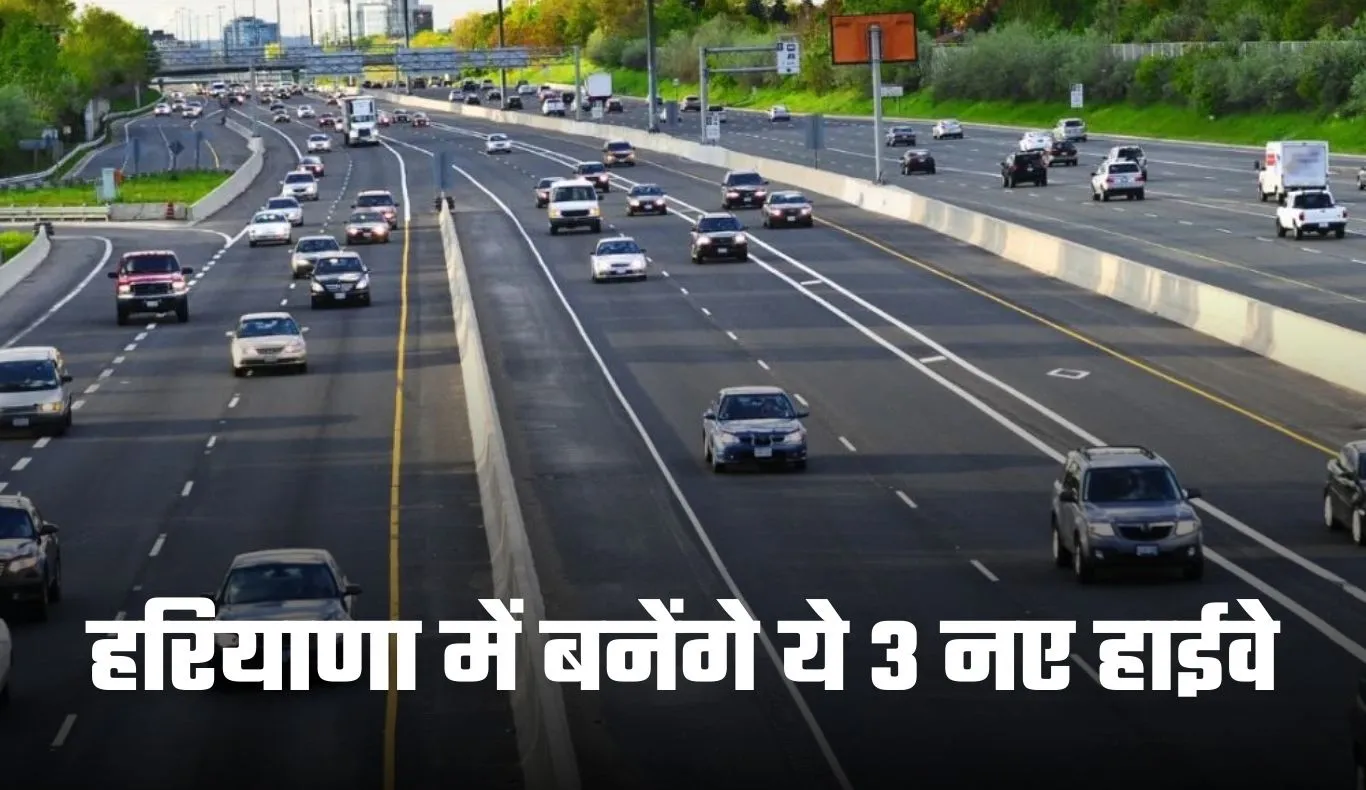 New Highway: हरियाणा में जमीनों के रेट छुएंगे आसमान, बनेंगे ये 3 नए हाईवे 