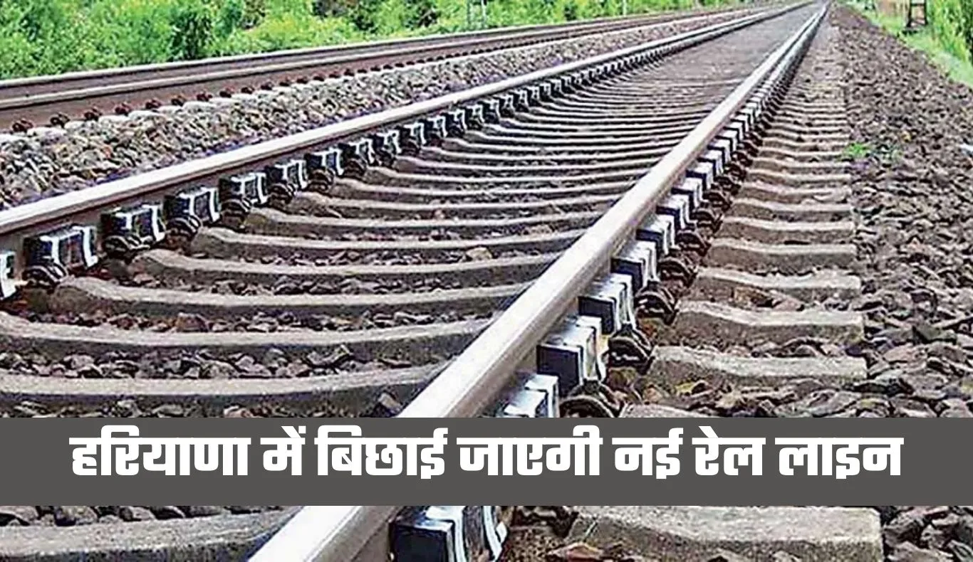 New Railway Line: हरियाणा में बिछाई जाएगी नई रेल लाइन, केंद्र सरकार ने दी मंजूरी