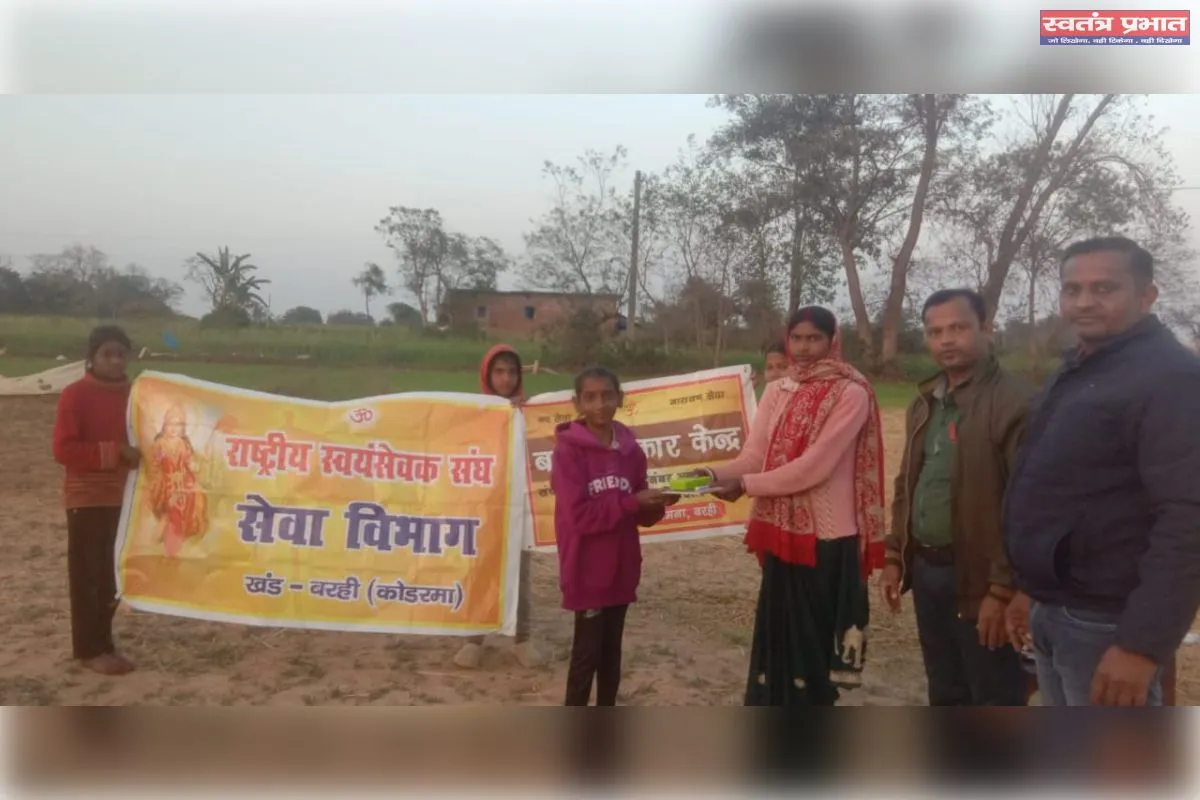 सेवा सप्ताह के तहत बरही में बाल संस्कार केंद्रों के बच्चों के लिए खेलकूद प्रतियोगिता आयोजित
