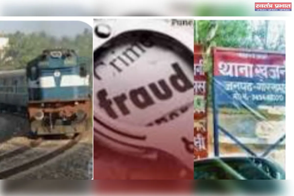 ख़जनी :रेलवे मुआवजा बना ठगी का जरिया! मृतक के खाते से ₹43.75 लाख की निकासी पर FIR की मांग