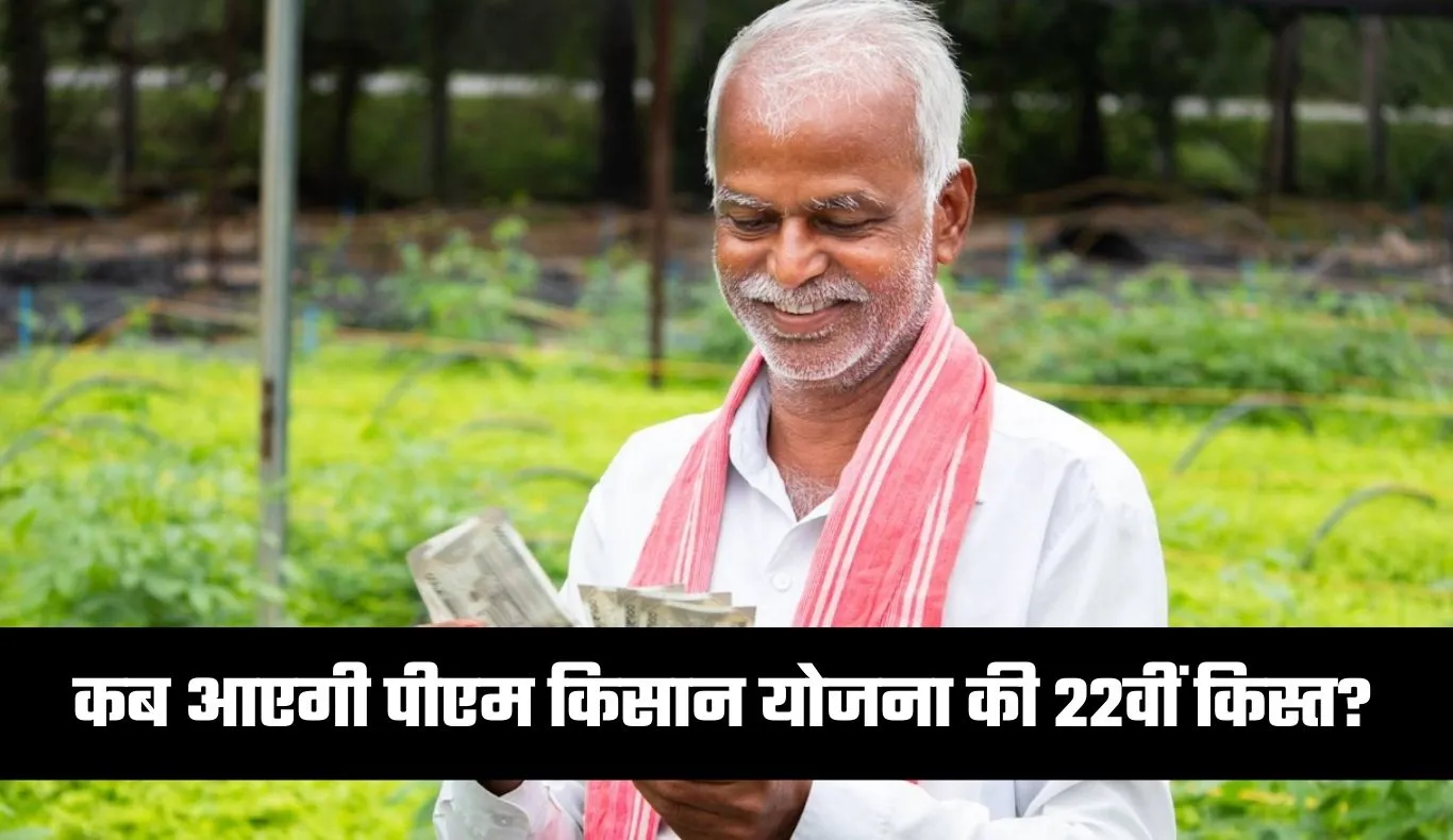 PM Kisan Yojana: कब आएगी पीएम किसान योजना की 22वीं किस्त? जान लें ये बड़ा अपडेट 