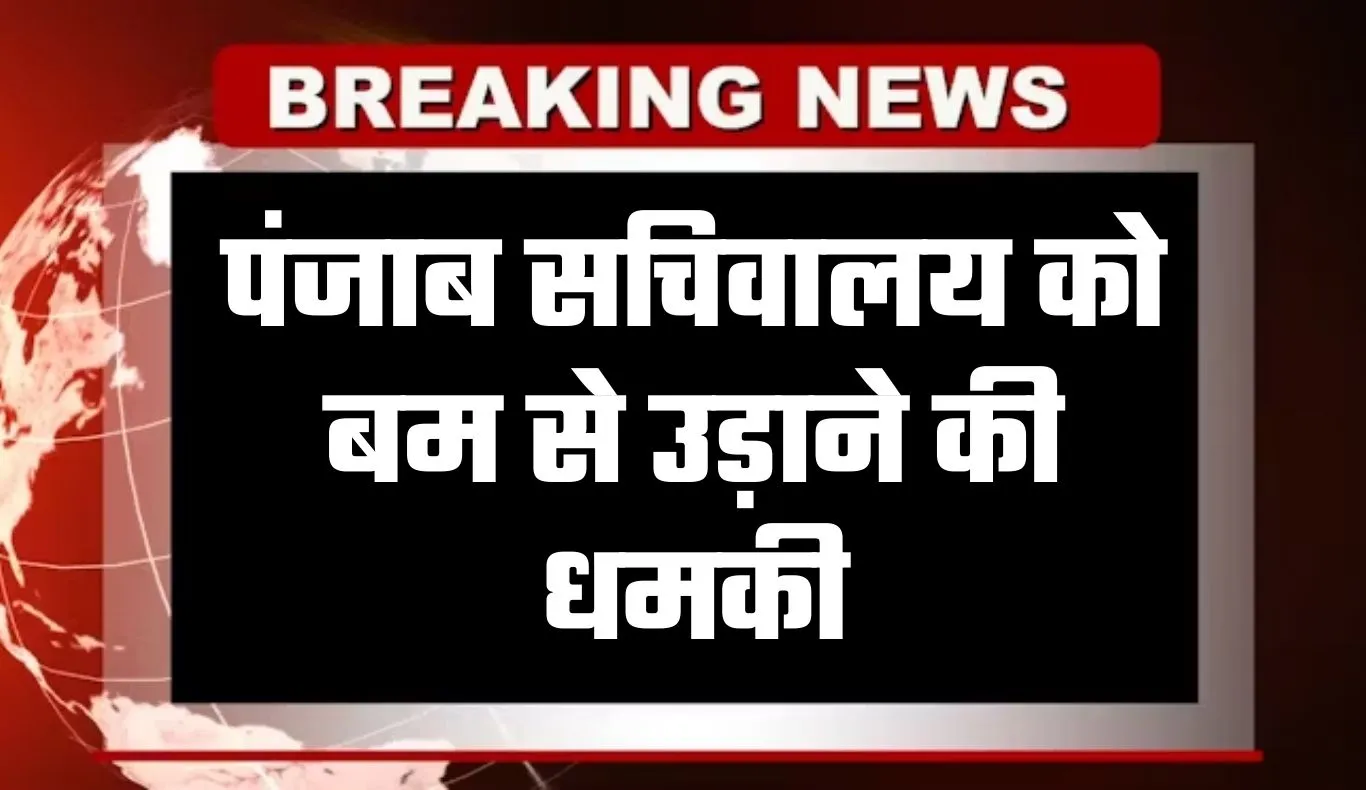 पंजाब सचिवालय को बम से उड़ाने की धमकी, ईमेल से मिली चेतावनी