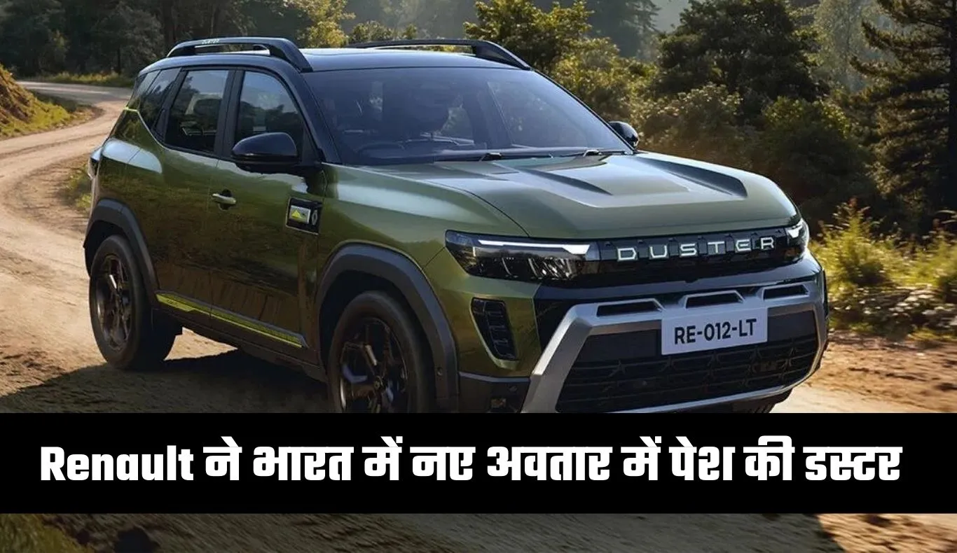 Renault ने भारत में नए अवतार में पेश की डस्टर, हाइब्रिड और टर्बो इंजन के साथ होगी लॉन्च