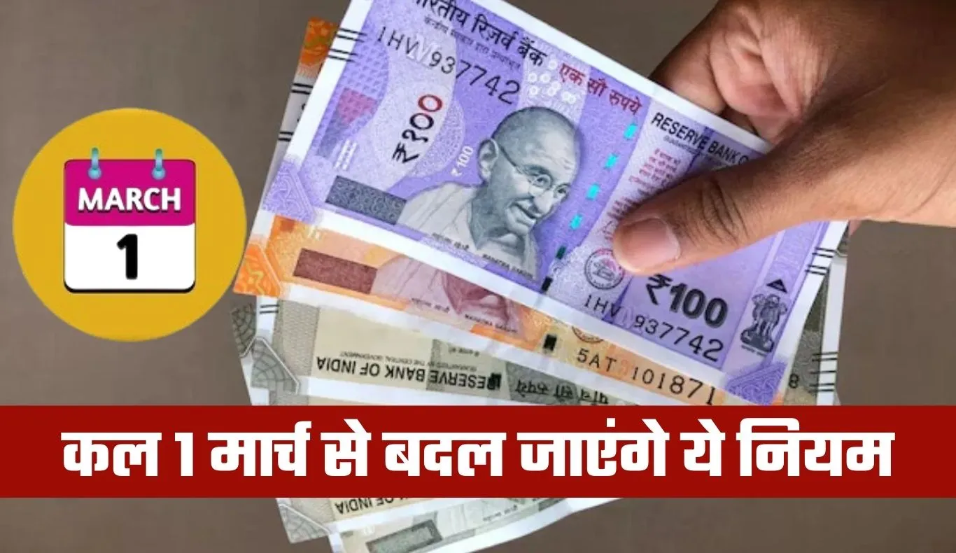 Rule Change: कल 1 मार्च से बदल जाएंगे ये नियम, जानें क्या पड़ेगा असर