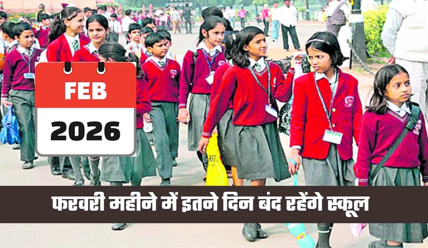 School Holidays: हरियाणा में फरवरी महीने में इतने दिन बंद रहेंगे स्कूल, देखें पूरी लिस्ट