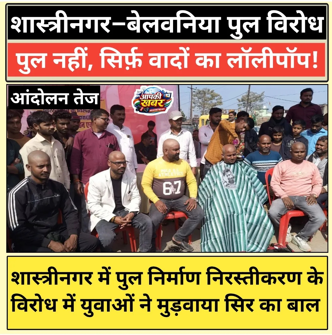 शास्त्रीनगर में पुल निर्माण निरस्तीकरण के विरोध में युवाओं ने मुड़वाया सिर का बाल, आंदोलन तेज