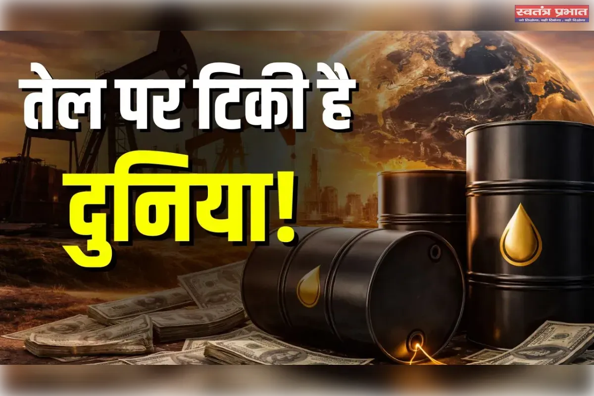 तेल के इर्द-गिर्द घूमता वैश्विक जगत