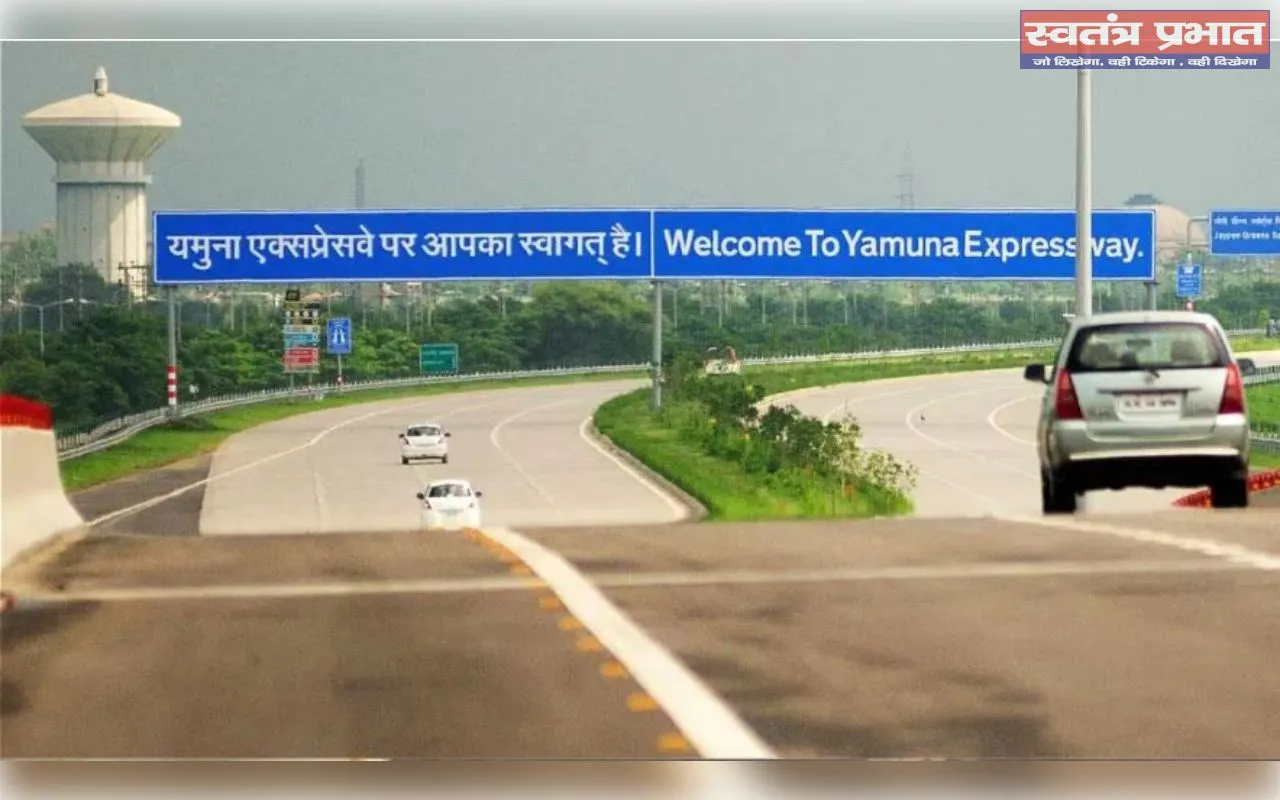 यमुना एक्सप्रेसवे पर 15 फरवरी से फिर फर्राटा भरेंगे दौड़ेंगे वाहन, बढ़ी स्पीड लिमिट