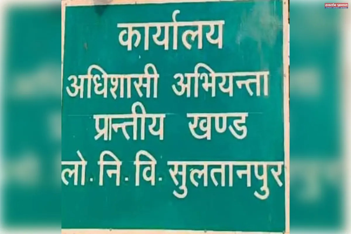 पीडब्ल्यूडी सुल्तानपुर में वित्तीय अनियमितता उजागर