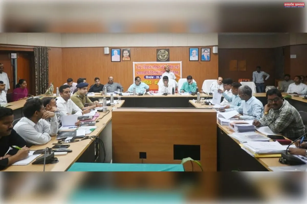 विधान परिषद की  वित्तीय एवं प्रशासकीय विलम्ब समिति की समीक्षा बैठक संपन्न