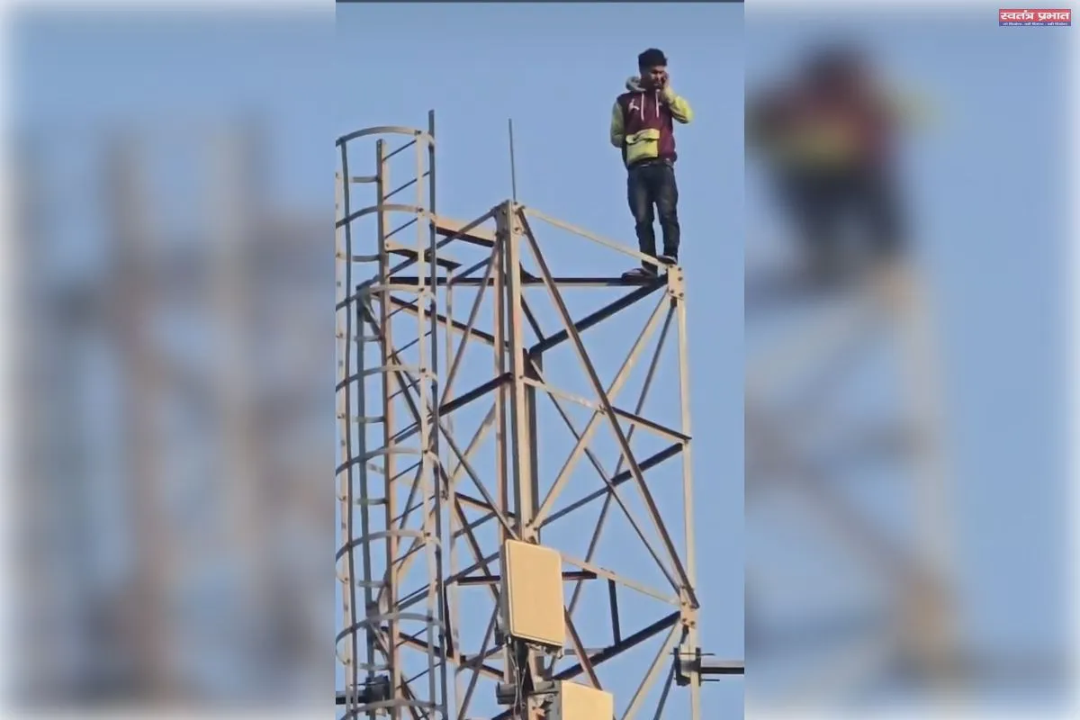 प्रेमिका के लिए वीरू बना आशिक... टावर पर चढ़ा, बोला- वह प्रेमिका से  शादी करेगा  तभी नीचे उतरूंगा... 