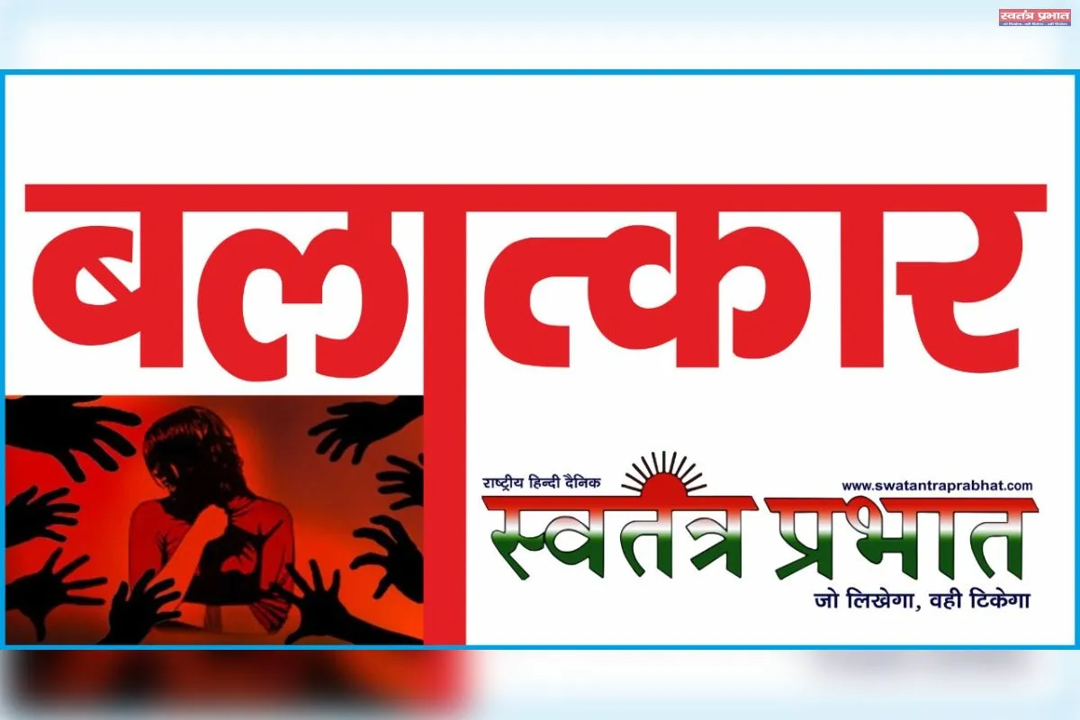 पांच साल की बच्ची संग दुष्कर्म मामले मे 19 साल का युवक गिरफ्तार