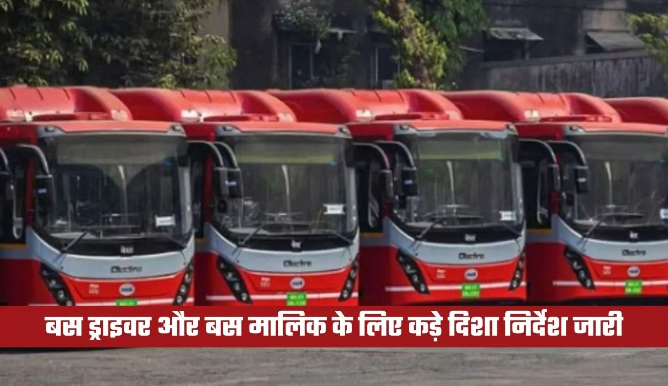 बस ड्राइवर और बस मालिक के लिए कड़े दिशा निर्देश जारी, विभाग रद्द करेगा लाइसेंस