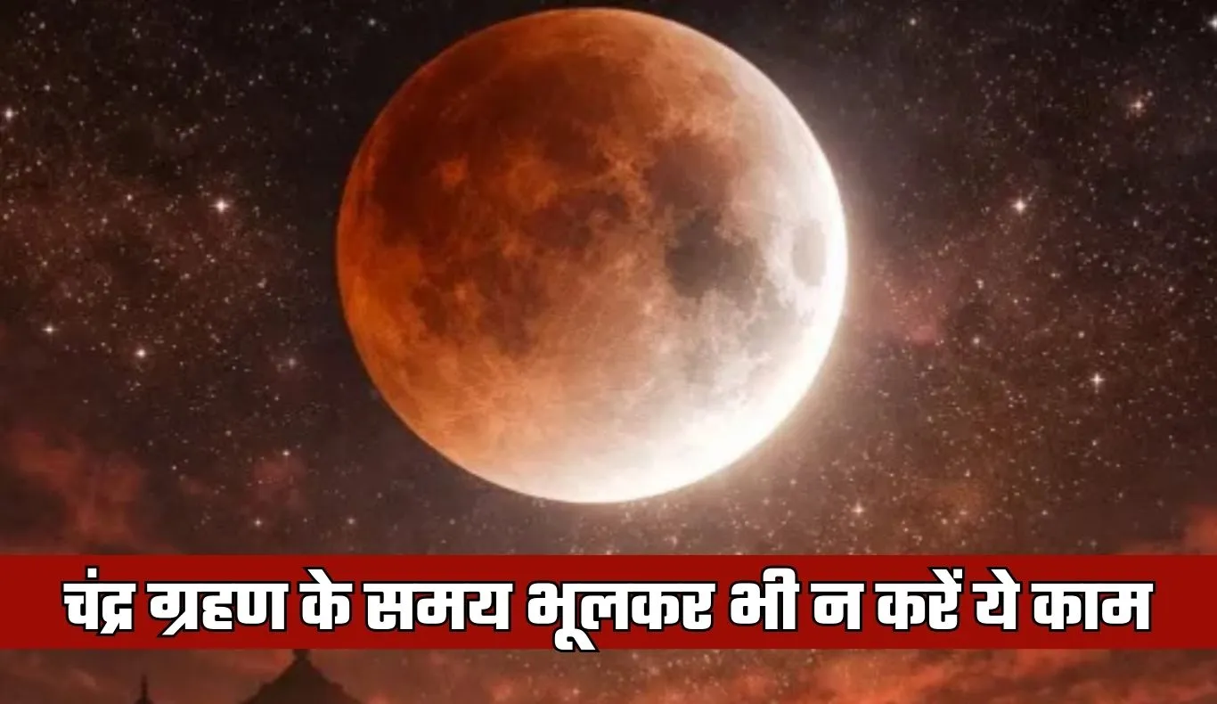 Chandar Grahan 2026: चंद्र ग्रहण के समय भूलकर भी न करें ये काम, जानें क्या है धार्मिक मान्यता