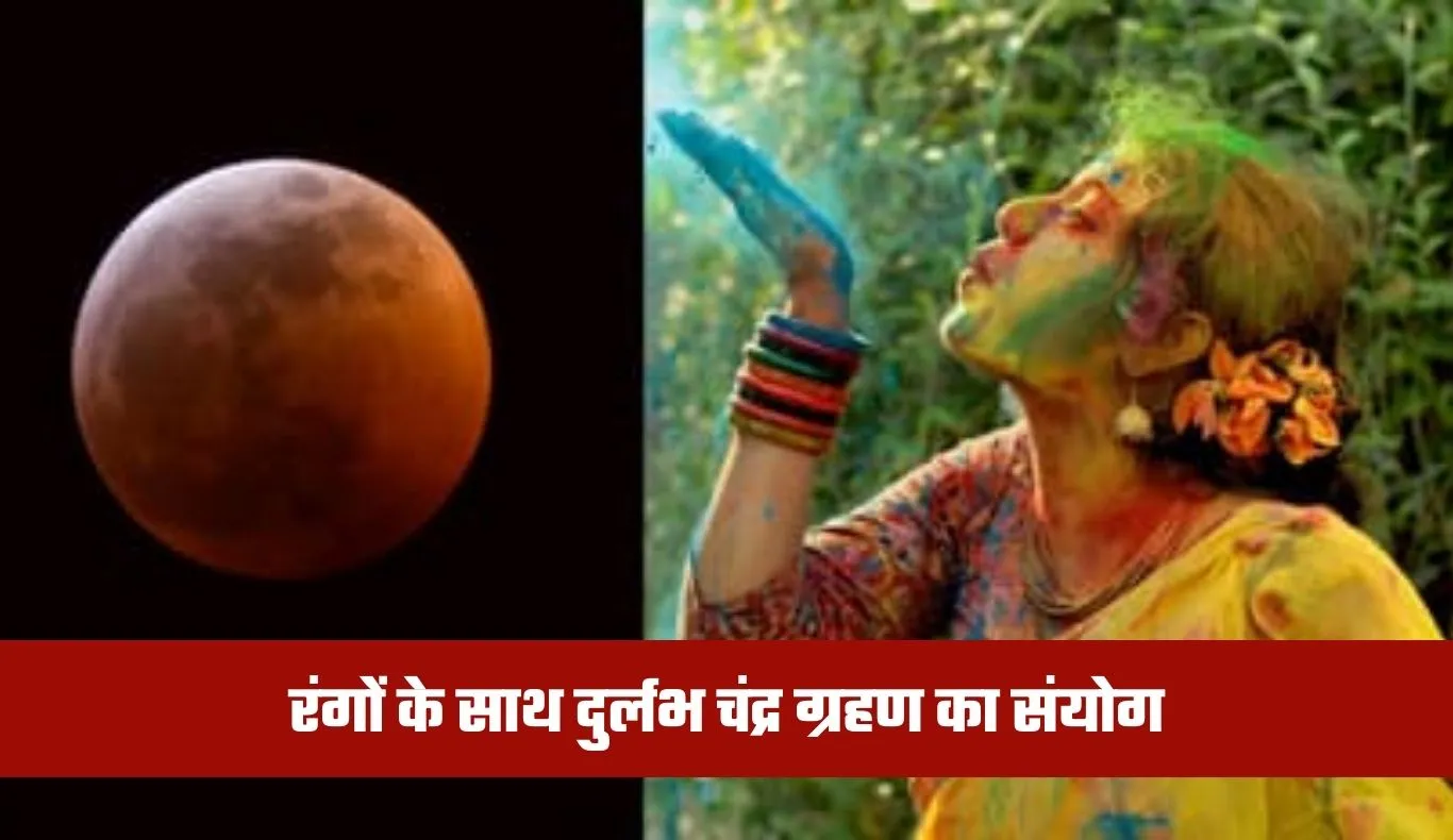Holi 2026: रंगों के साथ दुर्लभ चंद्र ग्रहण का संयोग, बरतें ये सावधानी