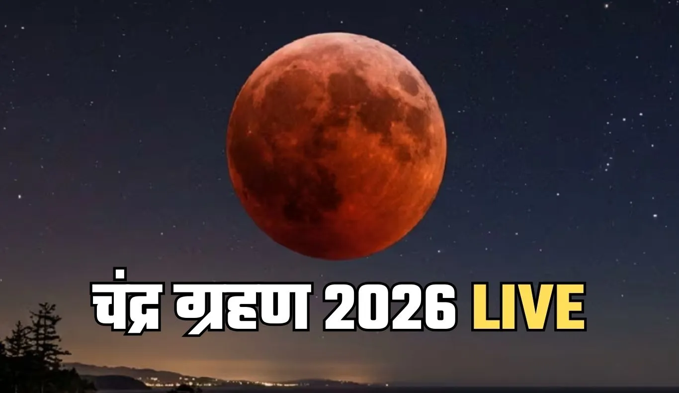 Chandra Grahan 2026 LIVE: चंद घंटों में लगेगा चंद्र ग्रहण, जरूर बरतें ये सावधानियाँ