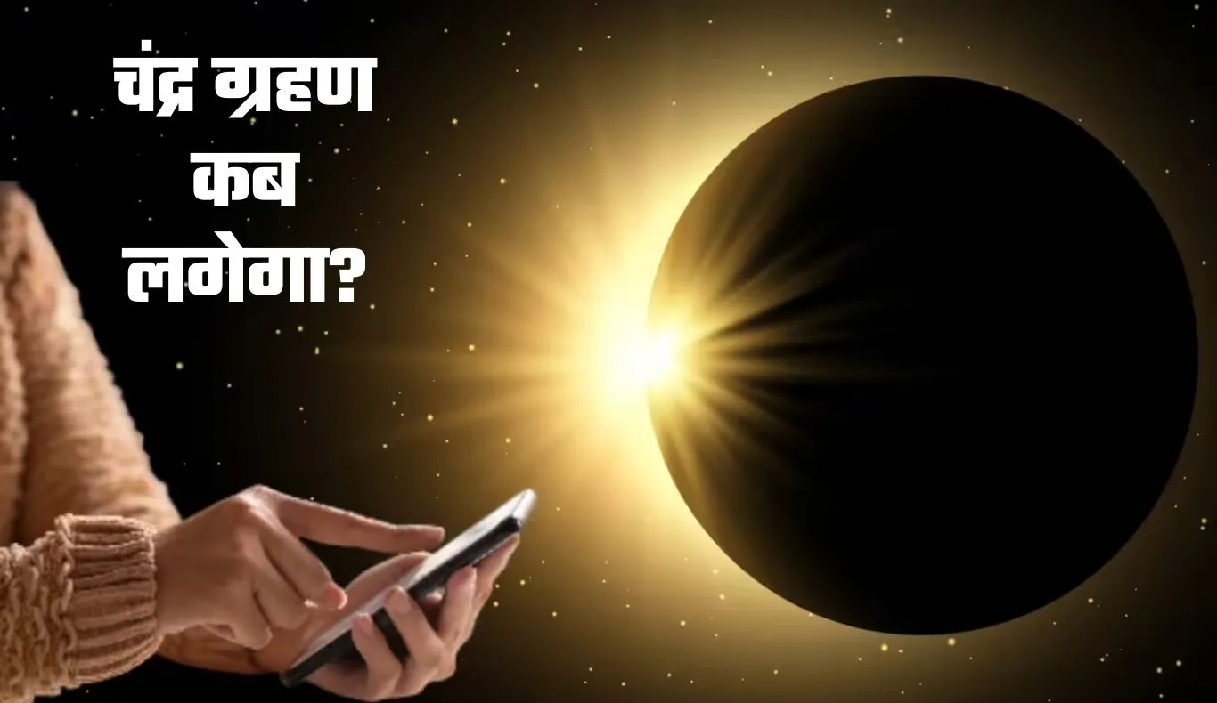 Chandra Grahan Kab Lgega: चंद्र ग्रहण कब लगेगा? यहां जानें सही समय