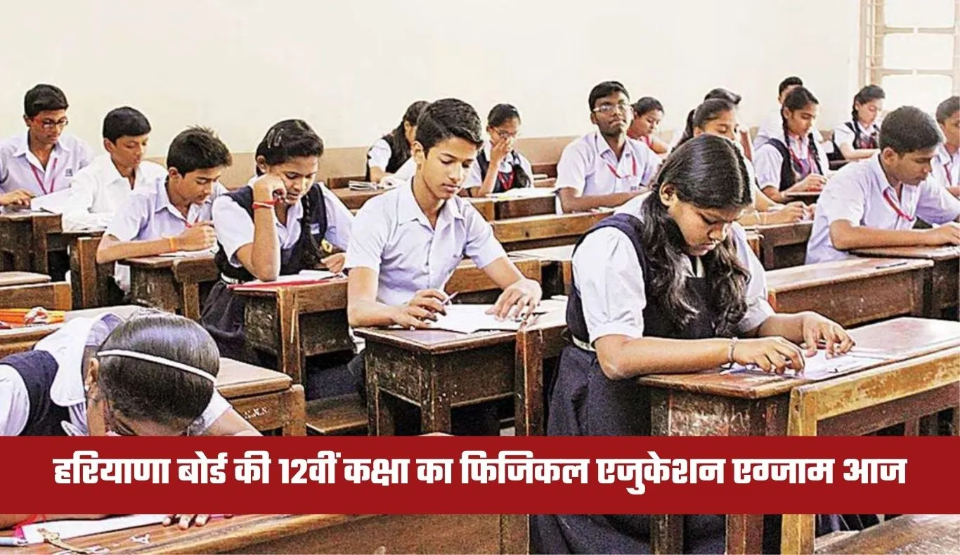 Haryana 12th Exam: हरियाणा बोर्ड की 12वीं कक्षा का फिजिकल एजुकेशन एग्जाम आज,  320 उड़नदस्ते तैनात