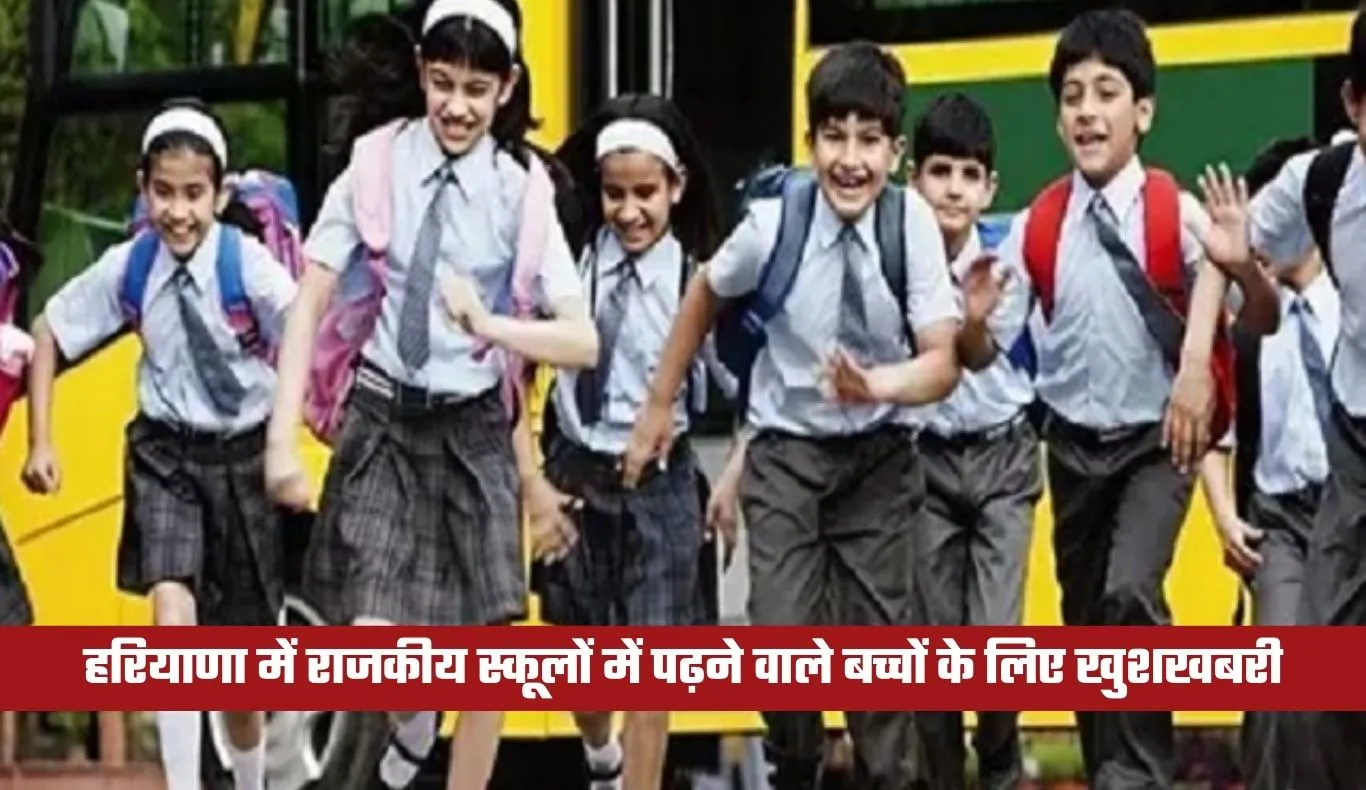 Haryana: हरियाणा में राजकीय स्कूलों  में पढ़ने वाले बच्चों के लिए खुशखबरी, सरकार ने की ये घोषणा 