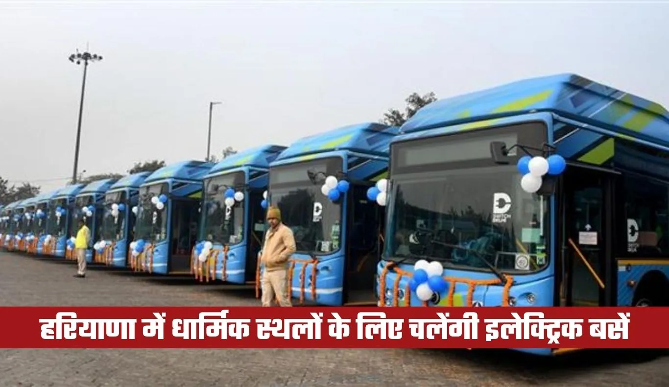 Haryana Budget: हरियाणा में भक्तों के लिए खुशखबरी, धार्मिक स्थलों के लिए चलेंगी इलेक्ट्रिक बसें