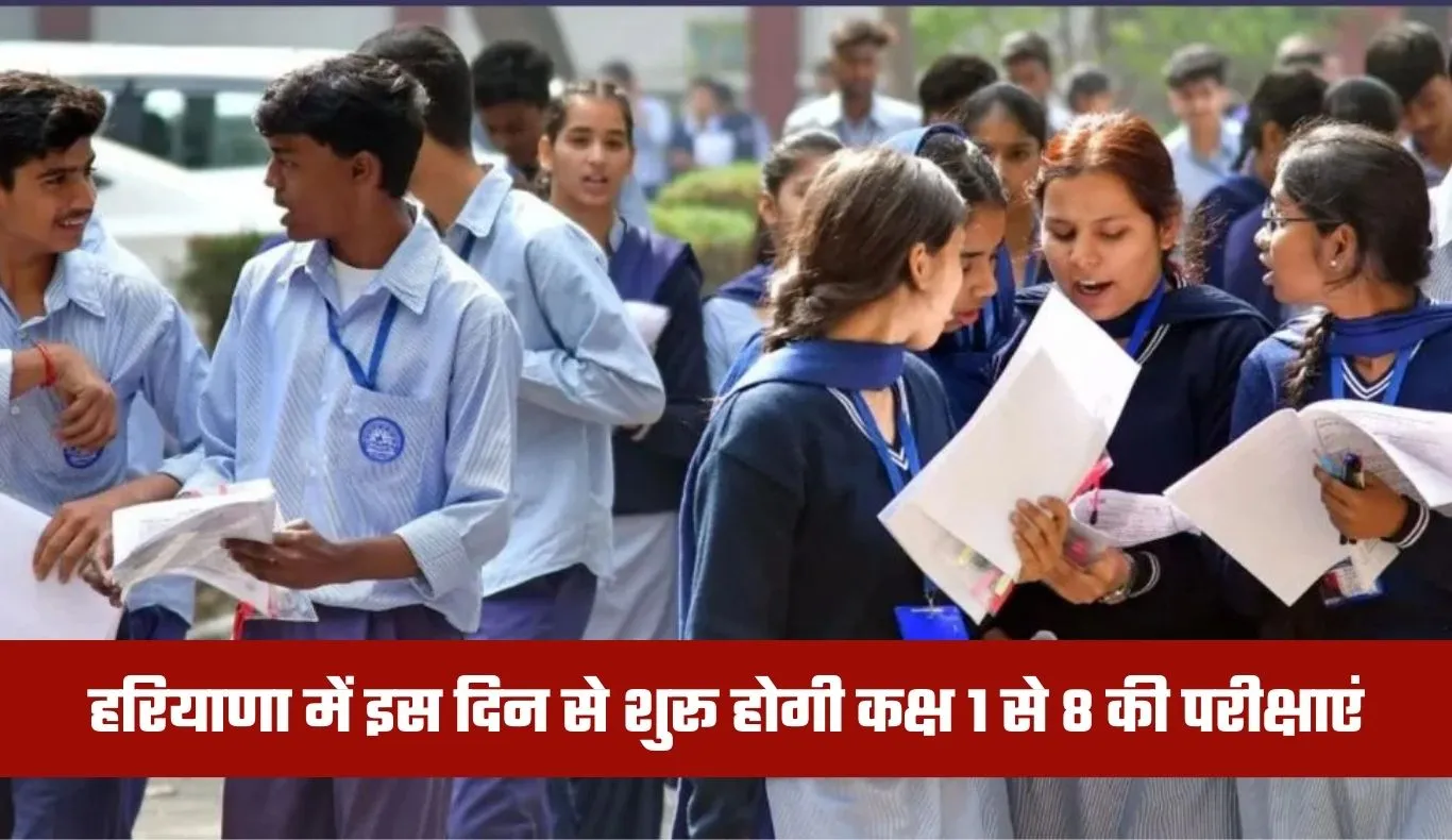 Haryana: हरियाणा में इस दिन से शुरू होगी कक्ष 1 से 8 की परीक्षाएं, डेटशीट हुई जारी