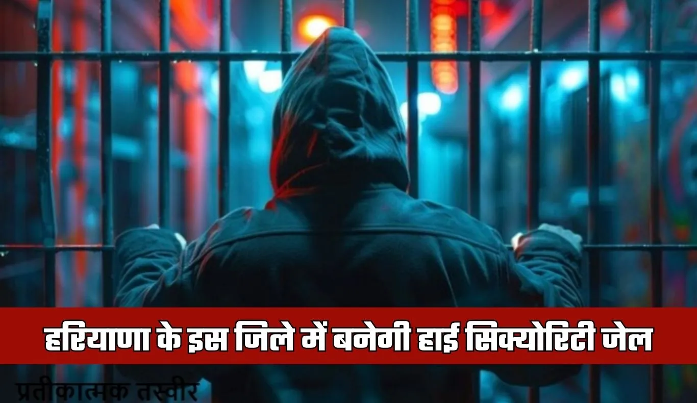 Haryana: हरियाणा के इस जिले में बनेगी हाई सिक्योरिटी जेल, टेंडर प्रक्रिया शुरू
