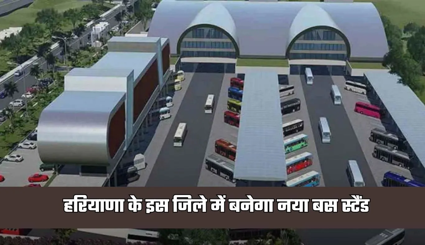 New Bus Stand: हरियाणा के इस जिले में बनेगा नया बस स्टैंड, आधुनिक सुविधाओं से होगा लैस