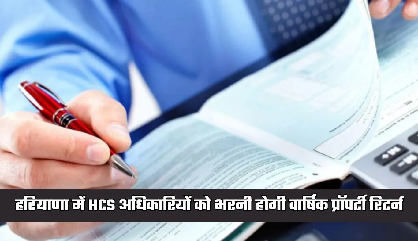 Haryana: हरियाणा में HCS अधिकारियों को भरनी होगी वार्षिक प्रॉपर्टी रिटर्न, ये है लास्ट तारीख