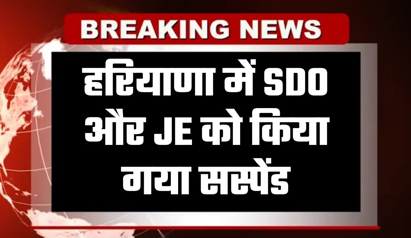 Haryana: हरियाणा में SDO और JE को किया गया सस्पेंड, मंत्री रणबीर गंगवा ने लिया एक्शन