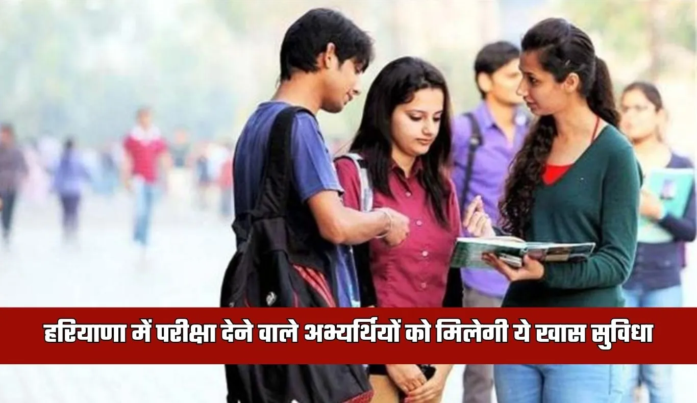 Haryana: हरियाणा में HSSC का बड़ा फैसला, अब परीक्षा देने वाले अभ्यर्थियों को मिलेगी ये खास सुविधा