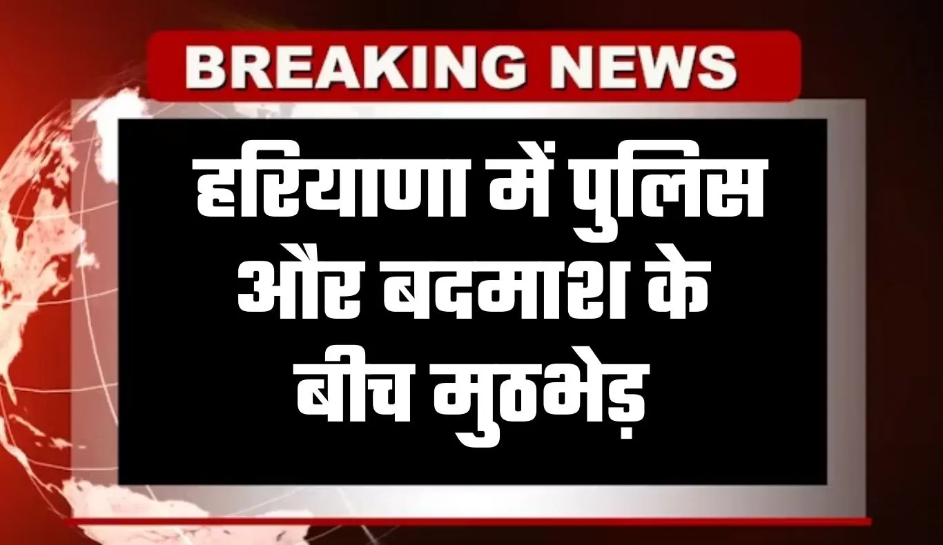 Haryana: हरियाणा में पुलिस और बदमाश के बीच मुठभेड़, आरोपी के पैर में लगी गोली