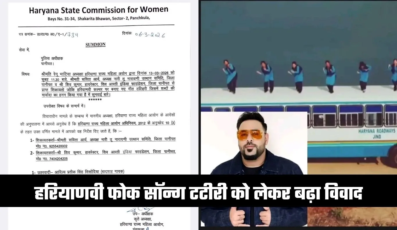 Haryana: हरियाणवी फोक सॉन्ग टटीरी को लेकर बढ़ा विवाद, FIR दर्ज