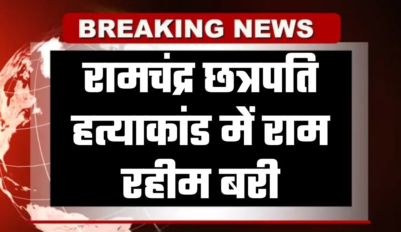 Haryana: पंजाब एवं हरियाणा हाईकोर्ट का बड़ा फैसला, रामचंद्र छत्रपति हत्याकांड में राम रहीम बरी