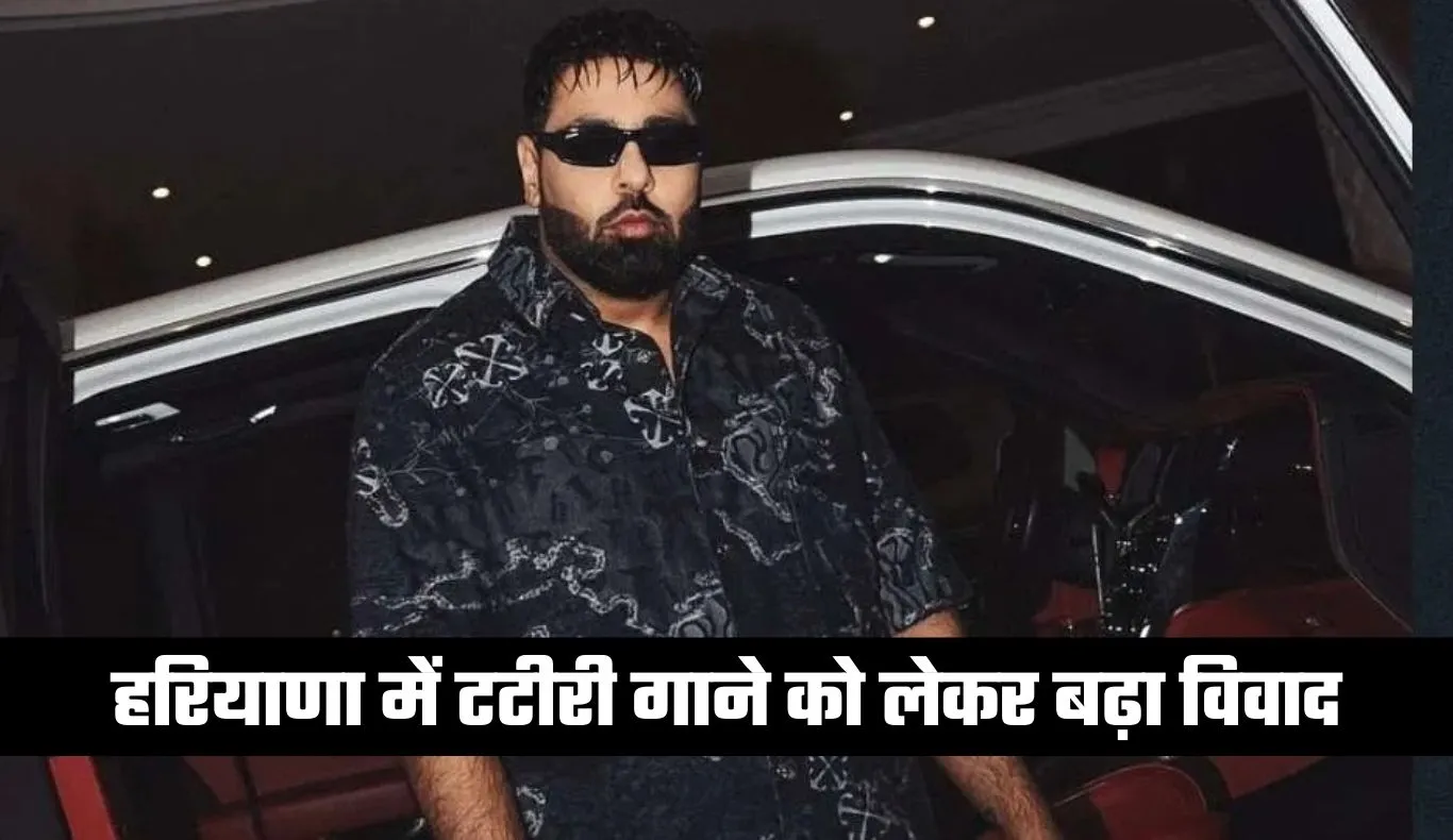 Haryana: हरियाणा में टटीरी गाने को लेकर बढ़ा विवाद, यूट्यूब ने किया ब्लॉक