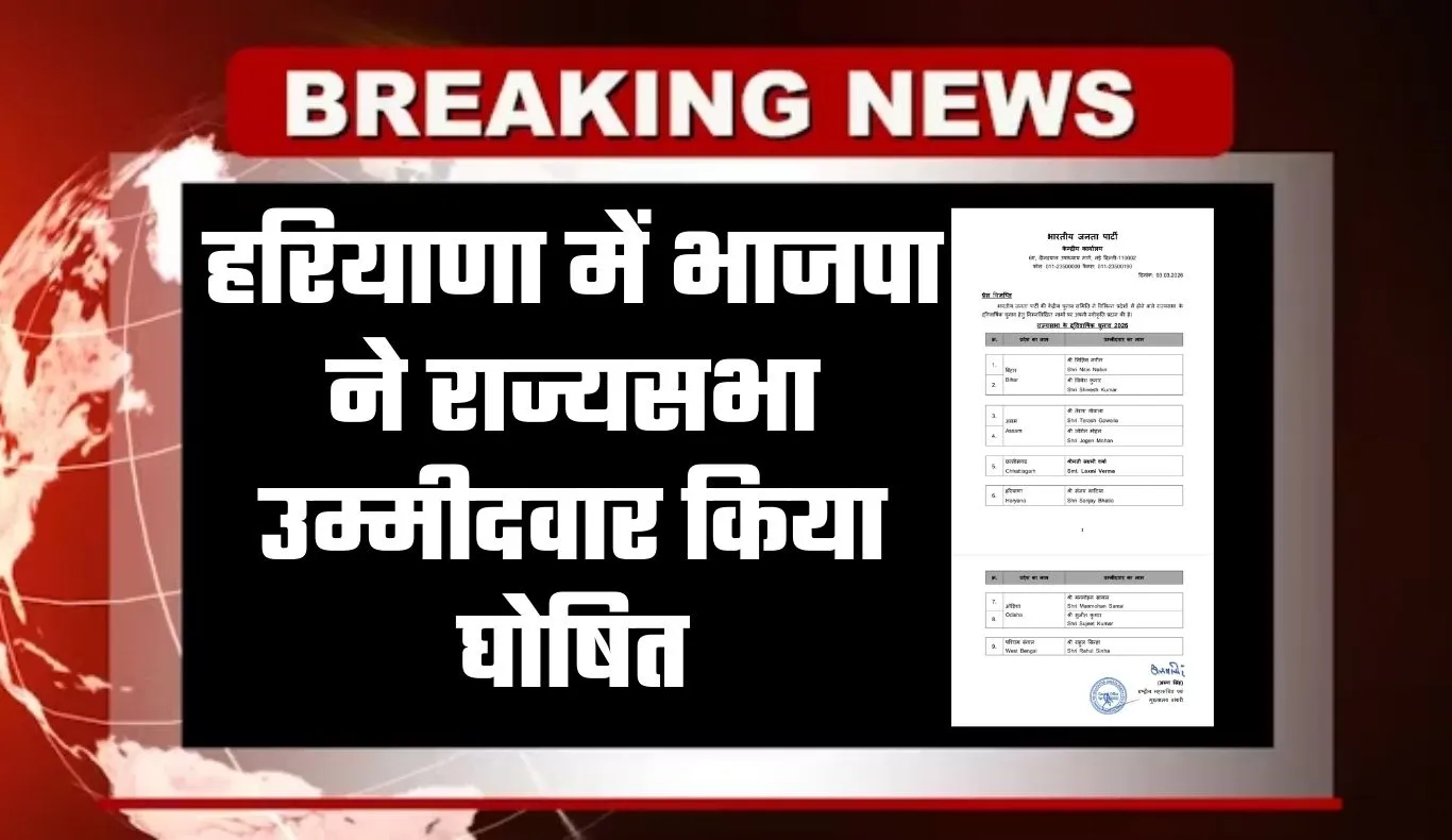 Rajya Sabha Chunav: हरियाणा में भाजपा ने राज्यसभा उम्मीदवार किया घोषित, जानें कौन है कैंडिडेट