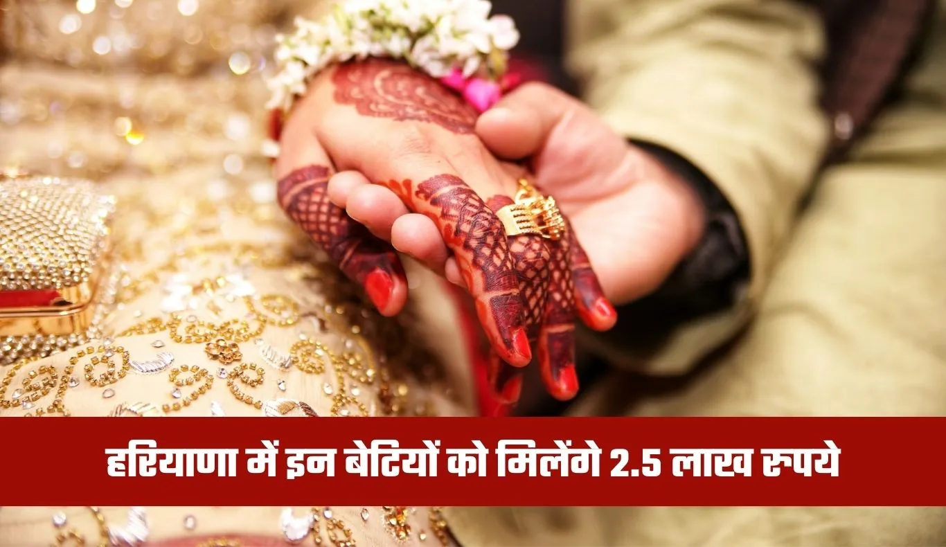 Haryana: हरियाणा में इन बेटियों को मिलेंगे 2.5 लाख रुपये, सरकार ने किया ऐलान