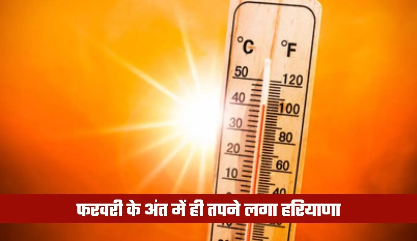 Haryana Weather: फरवरी के अंत में ही तपने लगा हरियाणा, कई शहरों में पारा 32°C पार