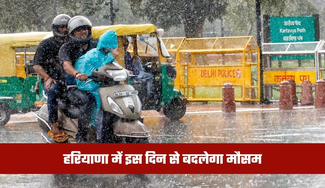 Haryana Weather: हरियाणा में इस दिन से बदलेगा मौसम, देखें पूरी वेदर रिपोर्ट