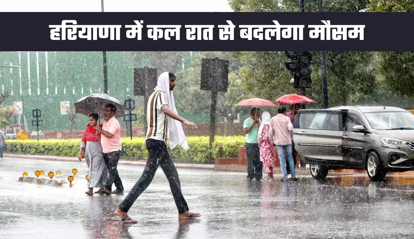 Haryana Weather: हरियाणा में कल रात से बदलेगा मौसम, बारिश का अलर्ट हुआ जारी