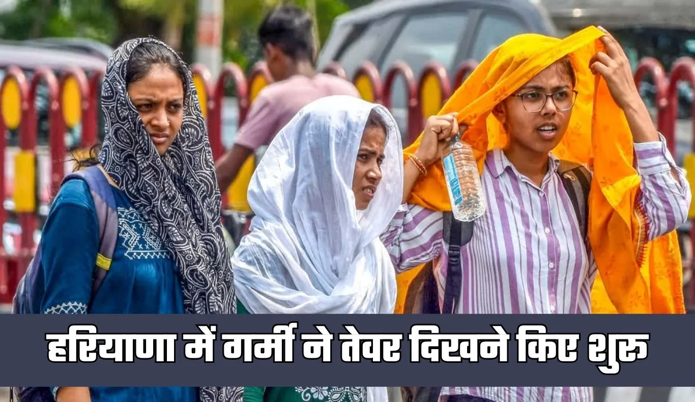 Haryana Weather: हरियाणा में गर्मी ने तेवर दिखने किए शुरू, जानें कब होगी बारिश 